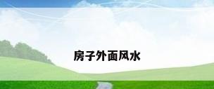 房子外面风水