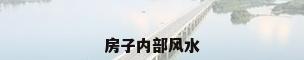 房子内部风水