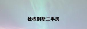 独栋别墅二手房