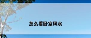 怎么看卧室风水