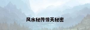 风水秘传惊天秘密