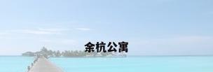 余杭公寓