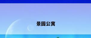 景园公寓