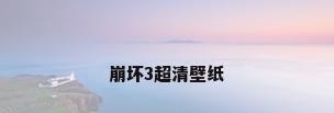 崩坏3超清壁纸