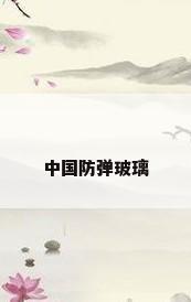 中国防弹玻璃