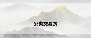 公寓交易费
