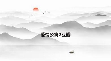 爱情公寓2豆瓣