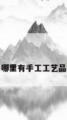 哪里有手工工艺品