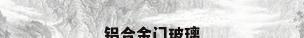 铝合金门玻璃