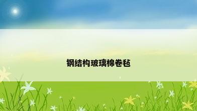钢结构玻璃棉卷毡