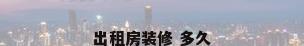 出租房装修 多久