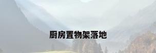 厨房置物架落地