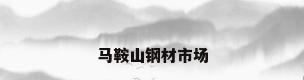 马鞍山钢材市场