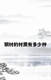 钢材的材质有多少种