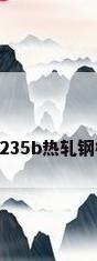 q235b热轧钢板