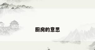厨房的意思