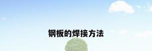 钢板的焊接方法