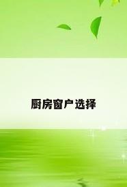 厨房窗户选择