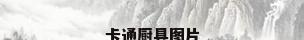 卡通厨具图片