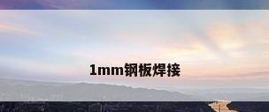 1mm钢板焊接