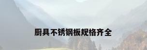 厨具不锈钢板规格齐全