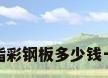 聚氨酯彩钢板多少钱一平米