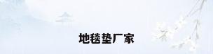 地毯垫厂家