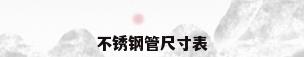 不锈钢管尺寸表