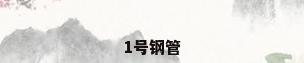 1号钢管