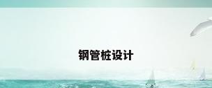 钢管桩设计