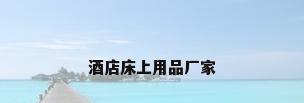 酒店床上用品厂家