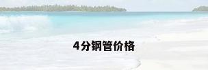 4分钢管价格