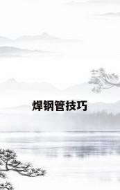 焊钢管技巧