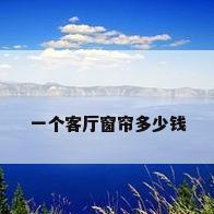 一个客厅窗帘多少钱