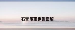石膏吊顶步骤图解