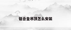 铝合金吊顶怎么安装