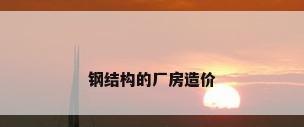 钢结构的厂房造价