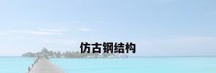 仿古钢结构