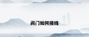 阀门如何接线