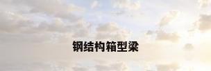 钢结构箱型梁