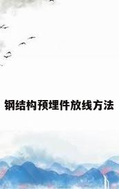 钢结构预埋件放线方法