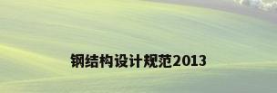 钢结构设计规范2013