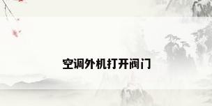 空调外机打开阀门