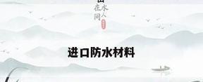 进口防水材料