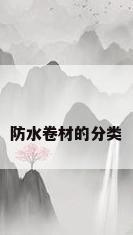 防水卷材的分类
