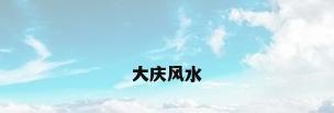大庆风水