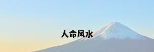 人命风水