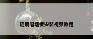 轻质隔墙板安装视频教程