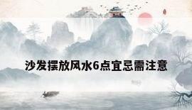 沙发摆放风水6点宜忌需注意