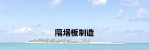 隔墙板制造